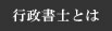 行政書士とは