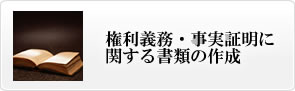 権利義務・事実証明に関する書類の作成