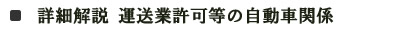 詳細解説　運送業許可等の自動車関係