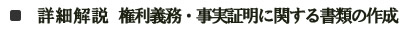 詳細解説　権利義務・事実証明に関する書類の作成