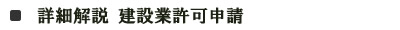 詳細解説　建設業許可申請